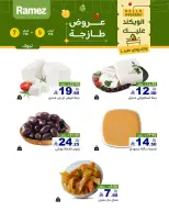 عروض أسواق رامز  تبوك  من 5 حتى 7 فبراير 2026 صفقات طازجة