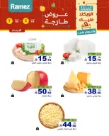 عروض أسواق رامز  المنطقة الشرقية  من 5 حتى 7 فبراير 2026 صفقات طازجة