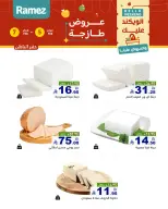عروض أسواق رامز  المنطقة الشرقية  من 5 حتى 7 فبراير 2026 صفقات طازجة