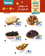 عروض أسواق رامز  المنطقة الشرقية  من 5 حتى 7 فبراير 2026 صفقات طازجة