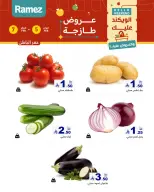 عروض أسواق رامز  المنطقة الشرقية  من 5 حتى 7 فبراير 2026 صفقات طازجة