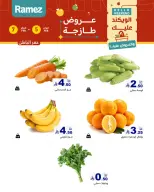 عروض أسواق رامز  المنطقة الشرقية  من 5 حتى 7 فبراير 2026 صفقات طازجة