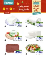 عروض أسواق رامز  المنطقة الشرقية  من 5 حتى 7 فبراير 2026 صفقات طازجة