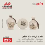 Raneen Egypt Offers from 8 to 9 February 2026 Decorative pieces offers - Page 28