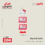 Raneen Egypt Offers from 8 to 9 February 2026 Decorative pieces offers - Page 11