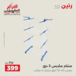 Raneen Egypt Offers from 8 to 9 February 2026 Kitchen Tools Offers - Page 5