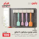 Raneen Egypt Offers from 8 to 9 February 2026 Kitchen Tools Offers - Page 39