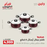 Raneen Egypt Offers from 8 to 9 February 2026 Kitchen Tools Offers - Page 17