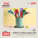 Raneen Egypt Offers from 8 to 9 February 2026 Kitchen Tools Offers - Page 30