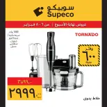 عروض سوبيكو مصر من 6 حتى 8 فبراير 2026 عروض نهاية الاسبوع