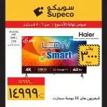 عروض سوبيكو مصر من 6 حتى 8 فبراير 2026 عروض نهاية الاسبوع