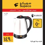 عروض سوبيكو مصر من 6 حتى 8 فبراير 2026 عروض نهاية الاسبوع