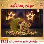 عروض سنتر الزلزال مصر من 7 حتى 13 فبراير 2026 عروض رمضان كريم