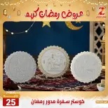عروض سنتر الزلزال مصر من 7 حتى 13 فبراير 2026 عروض رمضان كريم