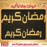عروض سنتر الزلزال مصر من 7 حتى 13 فبراير 2026 عروض رمضان كريم