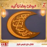 عروض سنتر الزلزال مصر من 7 حتى 13 فبراير 2026 عروض رمضان كريم