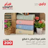 Raneen Egypt Offers Sunday 8 February Great deals and discounts on furniture and curtains - Page 22
