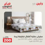 Raneen Egypt Offers Sunday 8 February Great deals and discounts on furniture and curtains - Page 4