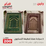 Raneen Egypt Offers Sunday 8 February Great deals and discounts on furniture and curtains - Page 18