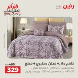 Raneen Egypt Offers Sunday 8 February Great deals and discounts on furniture and curtains - Page 11