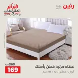 Raneen Egypt Offers Sunday 8 February Great deals and discounts on furniture and curtains - Page 12