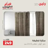 Raneen Egypt Offers Sunday 8 February Great deals and discounts on furniture and curtains - Page 28