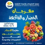 عروض جمعية الصليبخات والدوحة الكويت الاثنين 9 فبراير 2026 عروض مهرجان الخضار والفاكهة