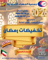 Jahra co-op Kuwait Offers from 10 to 27 February 2026 Ramadan discounts - Jahra co-op - Kuwait - 10 February 2026 – 27 February 2026 - Page 1