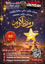 عروض هايبر سامى سلامة مصر من 8 حتى 25 فبراير 2026 عروض رمضان كريم