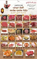 عروض هايبر سامى سلامة مصر من 8 حتى 25 فبراير 2026 عروض رمضان كريم