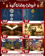 عروض سنتر الزلزال مصر من 10 حتى 16 فبراير 2026 عروض رمضان كريم