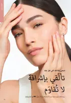 عروض اوريفليم مصر من 1 حتى 28 فبراير 2026 عروض شهر فبراير - اوريفليم - مصر - 1 فبراير 2026 – 28 فبراير 2026 - صفحة 72