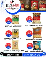عروض سيتي هايبر  دمياط  من 12 حتى 18 فبراير 2026 عروض رمضان كريم - سيتي هايبر - مصر - 12 فبراير 2026 – 18 فبراير 2026 - صفحة 65