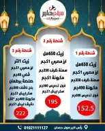 عروض سيتي هايبر  دمياط  من 12 حتى 18 فبراير 2026 عروض رمضان كريم - سيتي هايبر - مصر - 12 فبراير 2026 – 18 فبراير 2026 - صفحة 97
