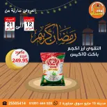Offres Marchés Hassan Sons Egypte de 12 à 21 février 2026 Offres Ramadan Kareem