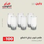 Raneen Egypt Offers from 17 to 18 February 2026 The 100 EGP Offer - Page 14