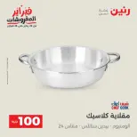 Raneen Egypt Offers from 17 to 18 February 2026 The 100 EGP Offer - Page 27