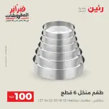 Raneen Egypt Offers from 17 to 18 February 2026 The 100 EGP Offer - Page 28