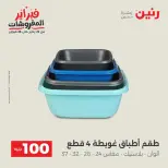 Raneen Egypt Offers from 17 to 18 February 2026 The 100 EGP Offer - Page 35