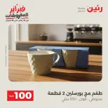 Raneen Egypt Offers from 17 to 18 February 2026 The 100 EGP Offer - Page 60