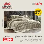 Raneen Egypt Offers Tuesday 17 February Furniture offers - Page 2