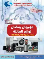 Ofertas de cooperativa salwa Kuwait de 15 a 28 febrero 2026 Ofertas de suministros familiares.