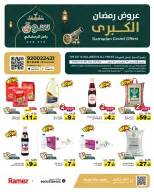 عروض أسواق رامز السعودية من 18 حتى 22 فبراير 2026 عروض رمضان الكبرى - صفحة 1
