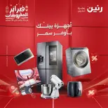 عروض رنين مصر من 19 حتى 21 فبراير 2026 عروض الأجهزة الكهربائية