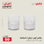 عروض رنين مصر من 19 حتى 21 فبراير 2026 عروض أدوات المطبخ