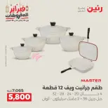 عروض رنين مصر من 19 حتى 21 فبراير 2026 عروض أدوات المطبخ