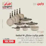 عروض رنين مصر من 19 حتى 21 فبراير 2026 عروض أدوات المطبخ