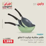 عروض رنين مصر من 19 حتى 21 فبراير 2026 عروض أدوات المطبخ