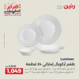 عروض رنين مصر من 19 حتى 21 فبراير 2026 عروض أدوات المطبخ