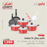 عروض رنين مصر من 19 حتى 21 فبراير 2026 عروض أدوات المطبخ